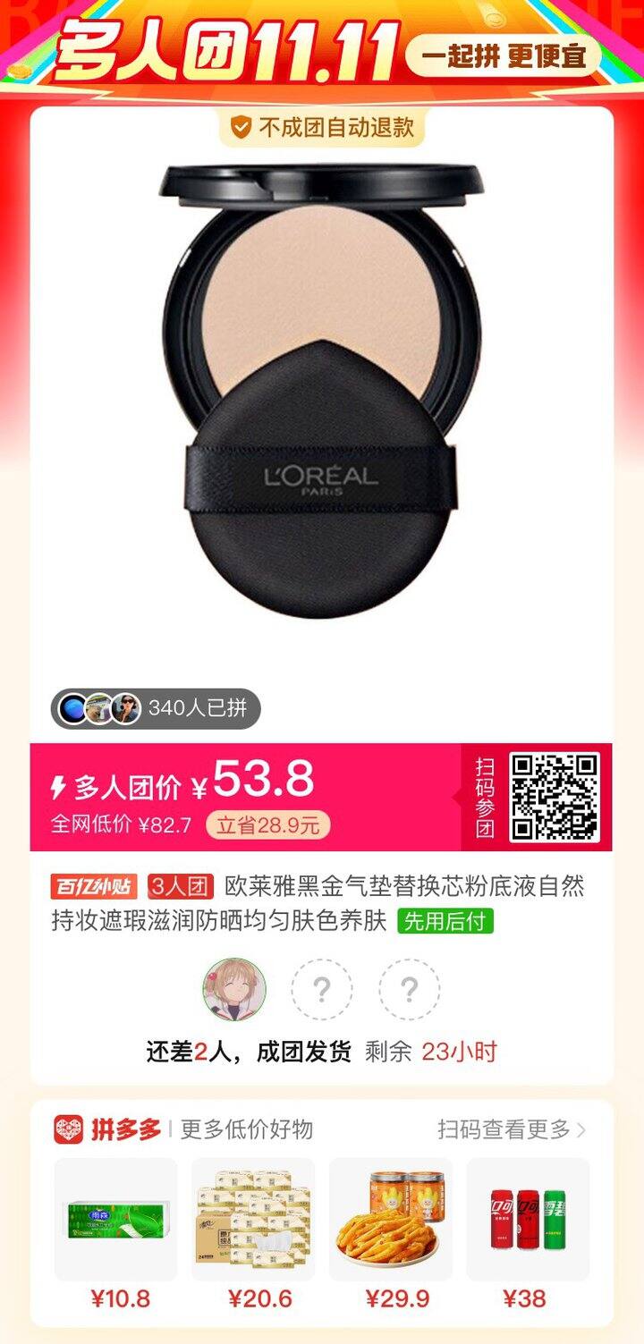 欧莱雅黑金气垫拼单🚗