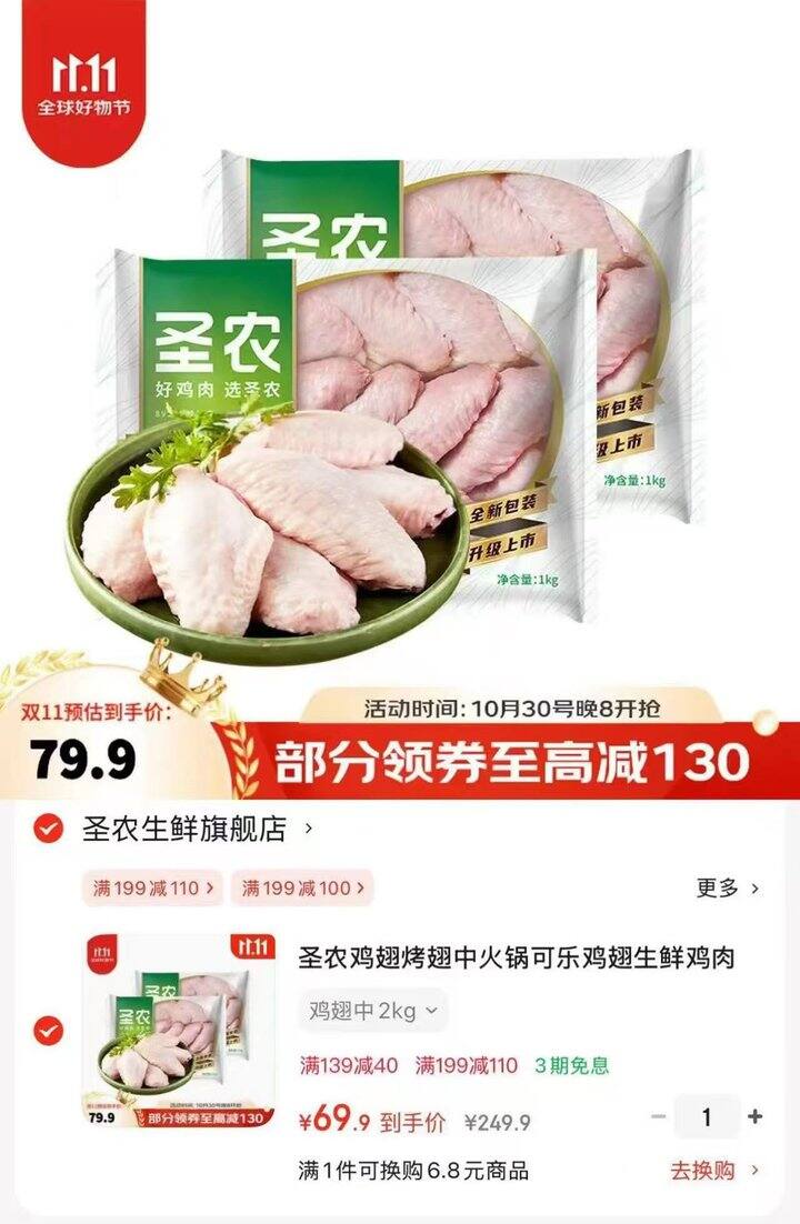 圣农生鲜鸡翅中，17.4/斤