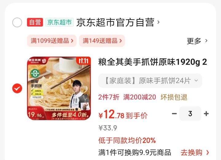 粮全其美手抓饼好价，12.9/24片