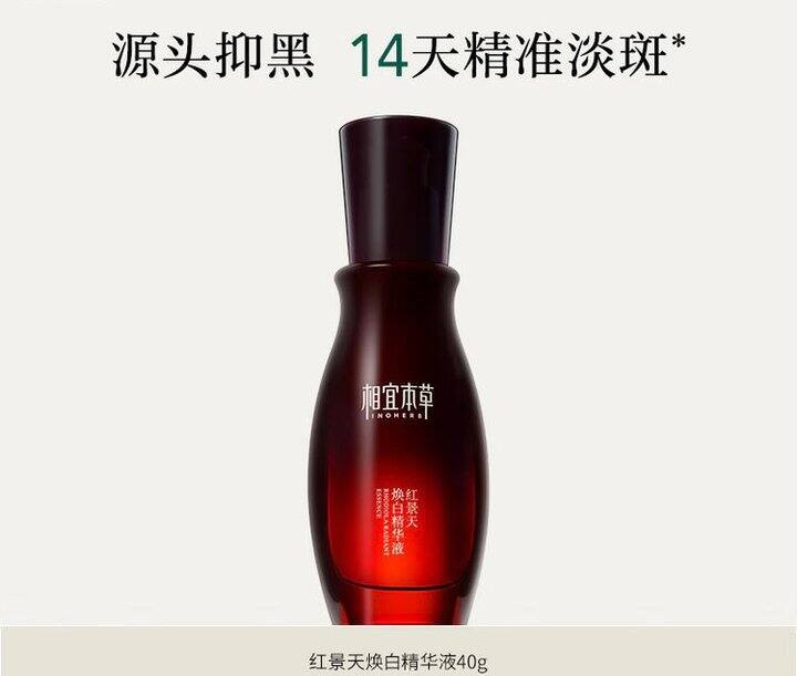 相宜本草红景天焕白精华液