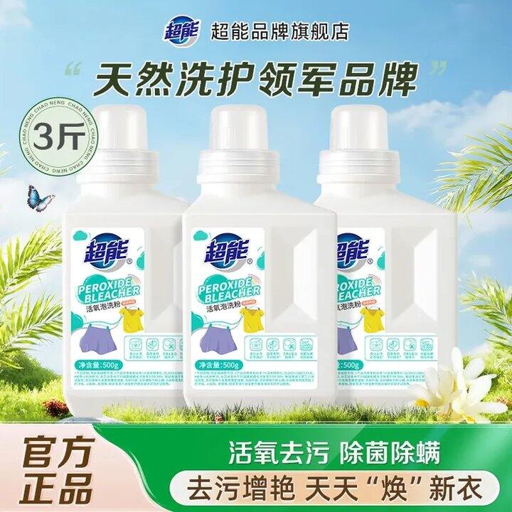 超能活氧泡洗粉，折13/瓶💰比爆炸盐还好用！