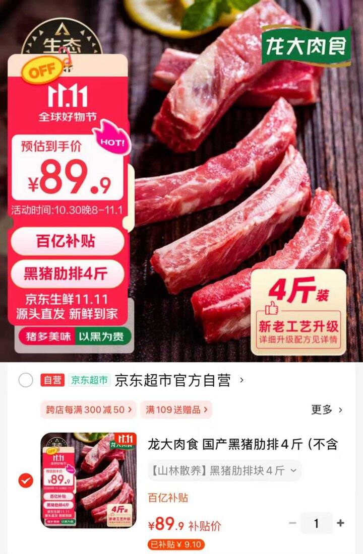 龙大肉食国产黑猪肋排💰22.4/斤‼