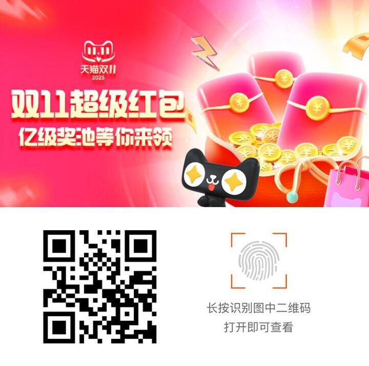 淘宝天猫双十一超级红包双11超级红包