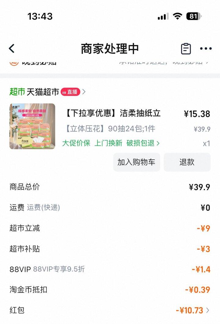 洁柔抽纸90抽24包付款15块多～一包不到0.7元