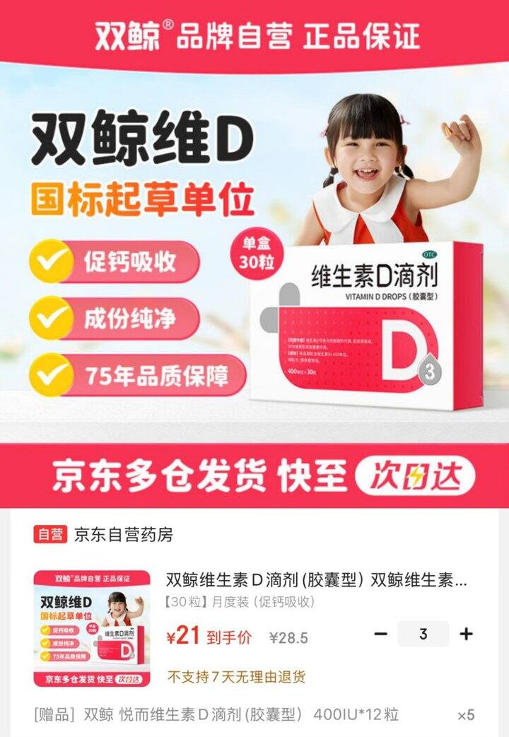 京东自营 双鲸维生素D3滴剂💰0.42/粒‼