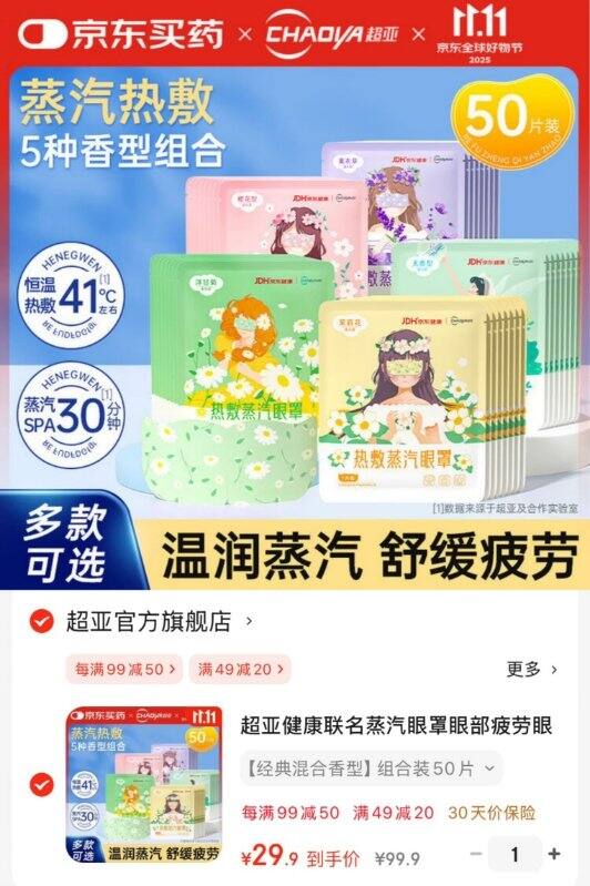 超亚热敷蒸汽眼罩💰0.59/片‼️