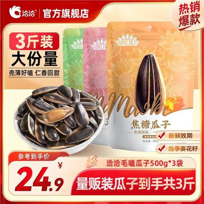 8.3‼️洽洽 瓜子口味随机 500g，活动不多