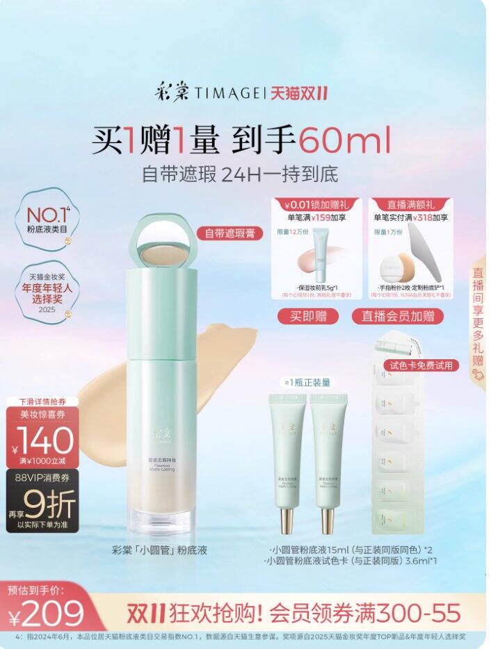 彩棠小圆管粉底液丨99