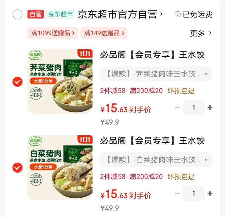 必品阁饺子好价，15.9/1200克