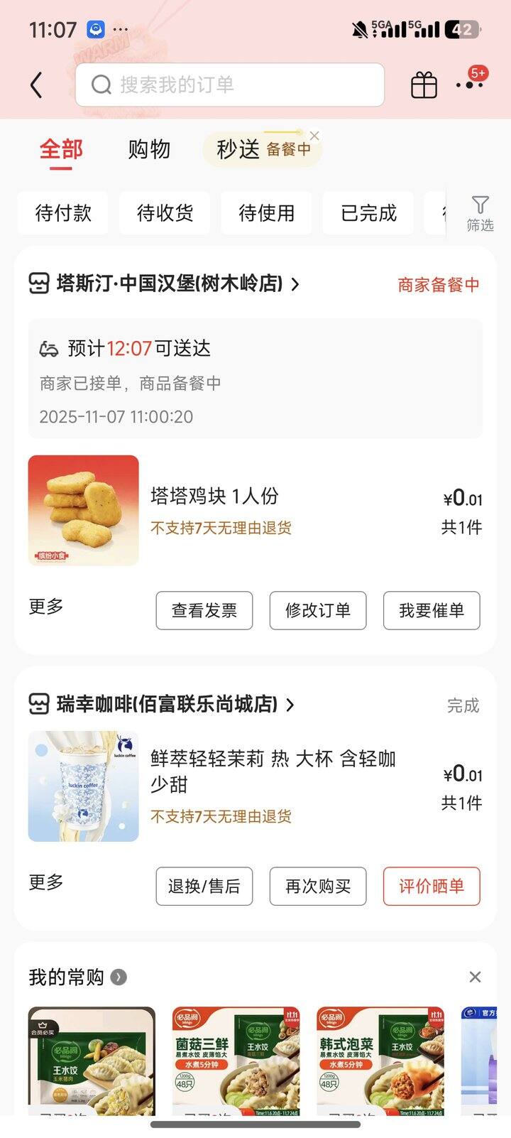 京东外卖 整点抢0.01