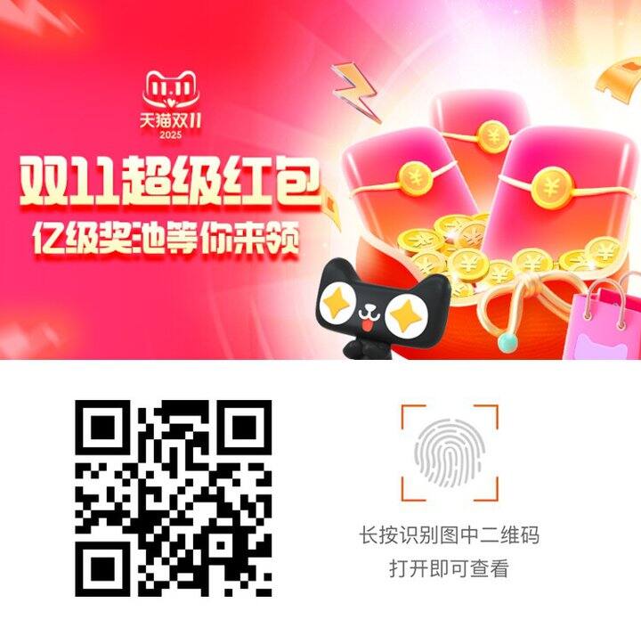 淘宝天猫双十一超级红包双11超级红包