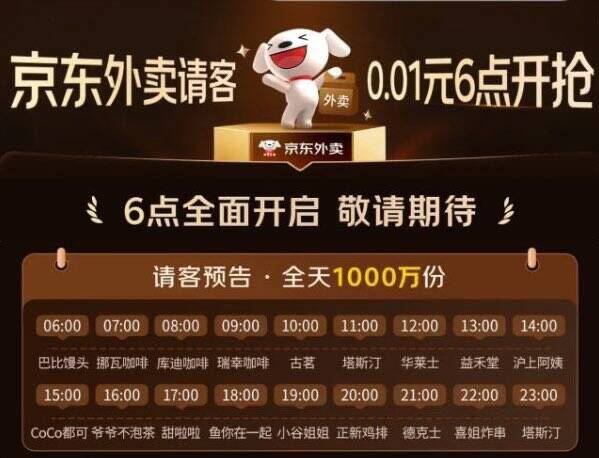 京东外卖 有1千万份0.01购