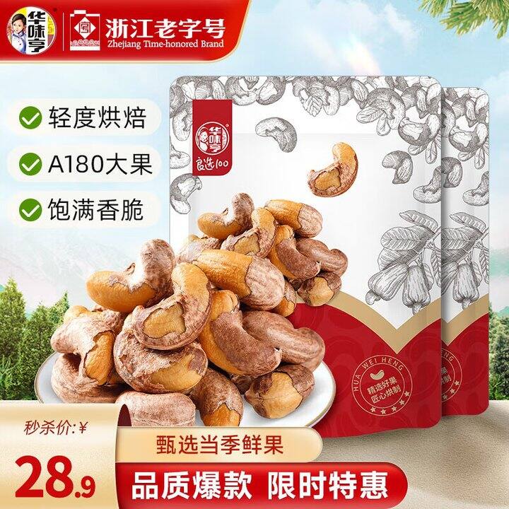 华味亨 带衣腰果💰13.4/袋