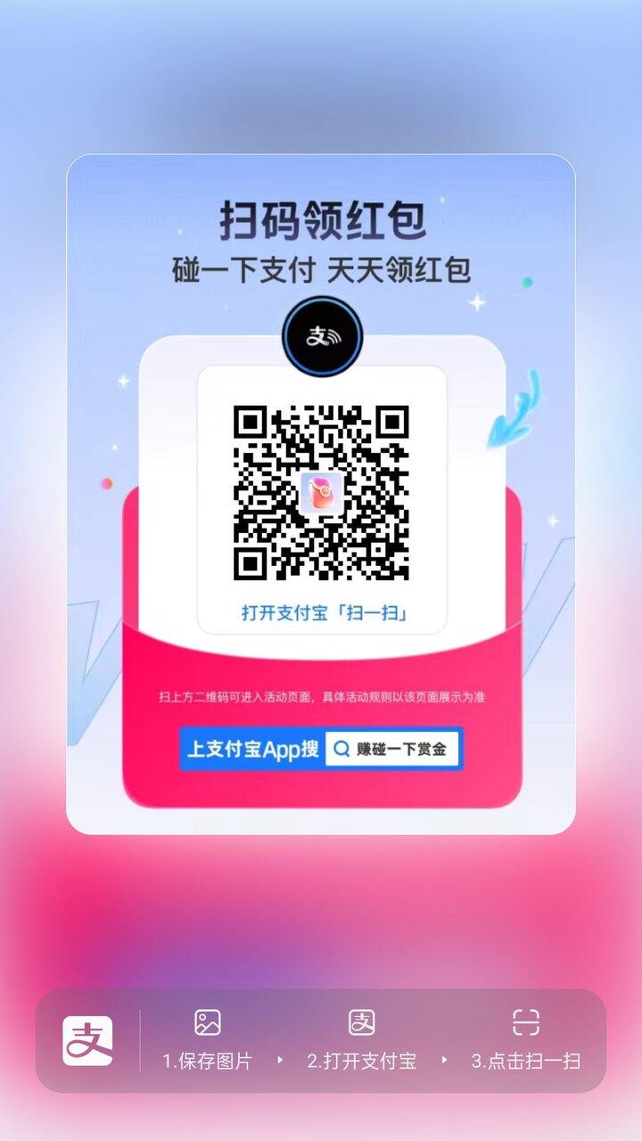 支付宝扫码领碰一碰红包