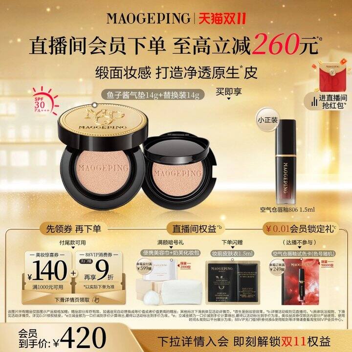 毛戈平 | 鱼子酱/黑羽翼/白羽翼/星耀气垫286r、小金扇粉饼224r、妆前乳249r