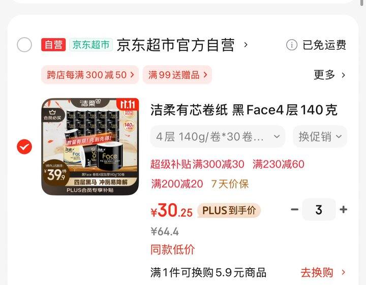 洁柔黑Face140克卷纸💰 1块/卷