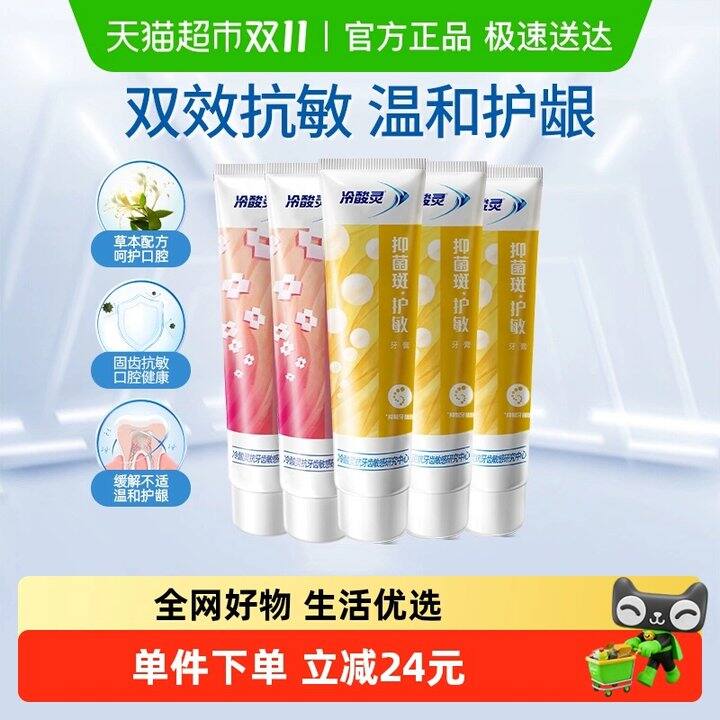 冷酸灵抑菌斑护敏牙膏✖️5支💰11.8