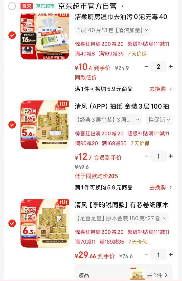 清风（抽纸💰0.53/包，180g卷纸💰1.1/卷）