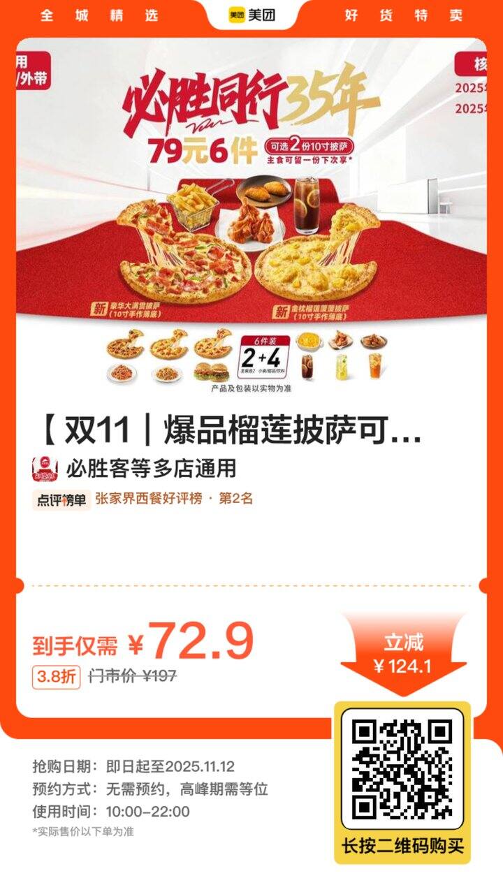 🔥【必胜客】双11爆品榴莲披萨6件套
💰特惠价72.9元