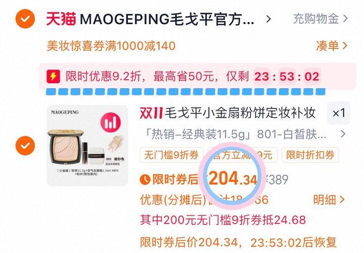 204💰毛戈平小金扇粉饼11.5g