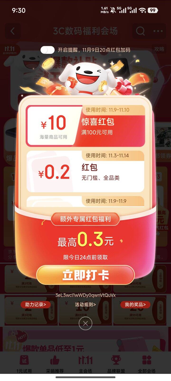 京东无门槛红包打卡+一键保价