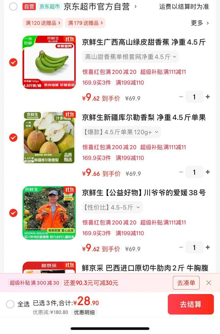 京鲜生水果3件39.9