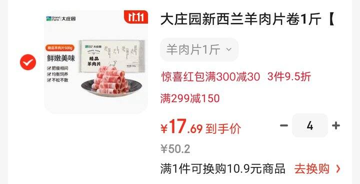 大庄园羊肉卷，17.69/斤