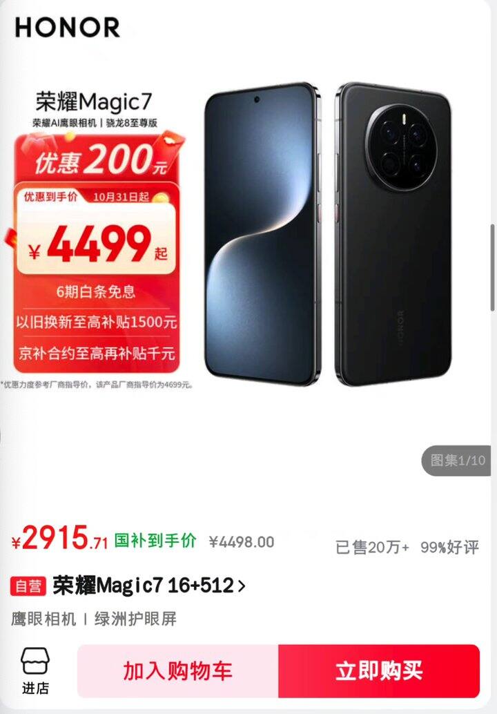 magic7 好价，到手 16+512G 的 2915 左右/