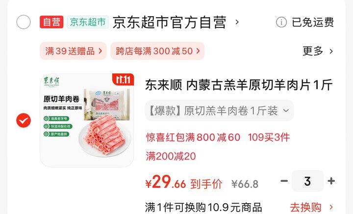 东来顺原切羊肉卷500g💰29.6元