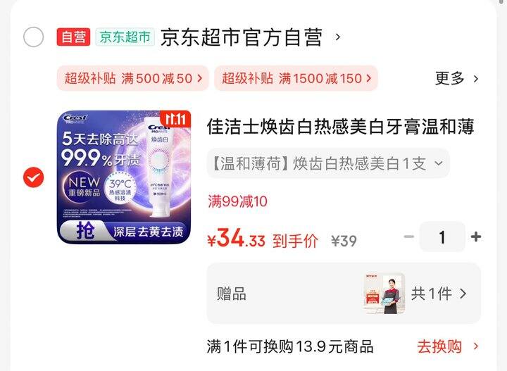 佳洁士牙膏34💰送京东家政