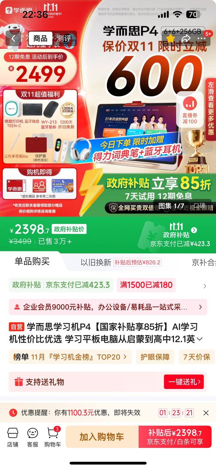 学而思学习机，还有好价吗。