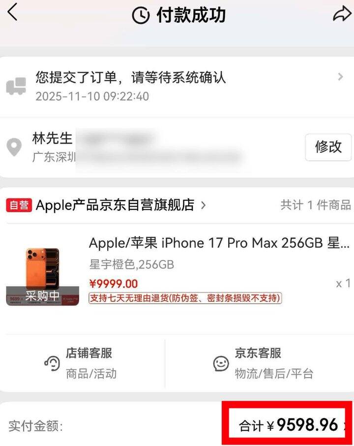 京东 17 pro max 到手 9599