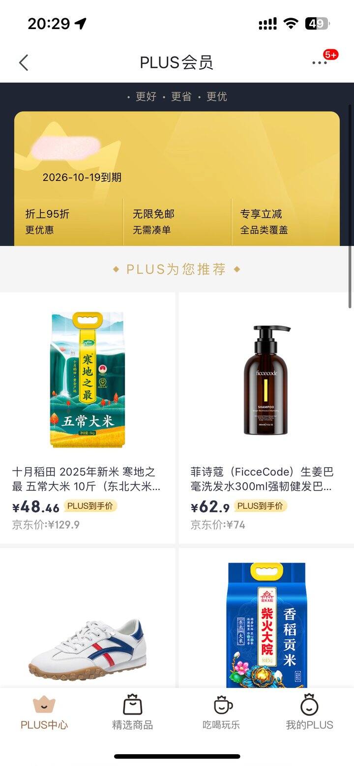 京东plus黑号要怎么白回来啊