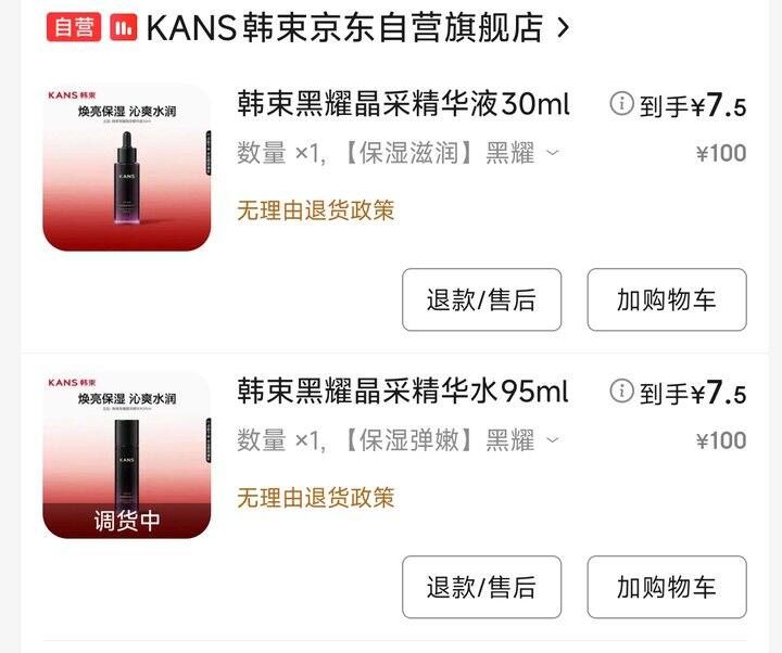 🌟韩束黑耀晶采护肤，刚买了两个，用了银行优惠7.5一瓶