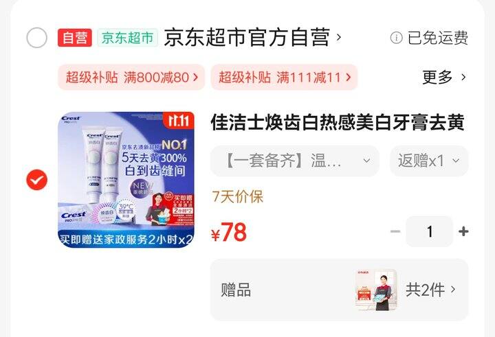 京东-佳洁士牙膏