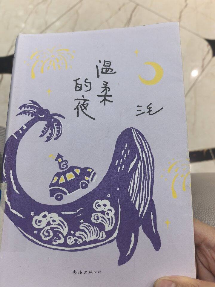 三毛《温柔的夜》