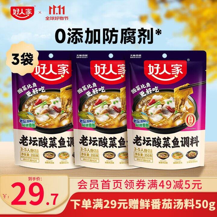 好人家 0添加酸菜鱼调料💰8.4，他家好吃