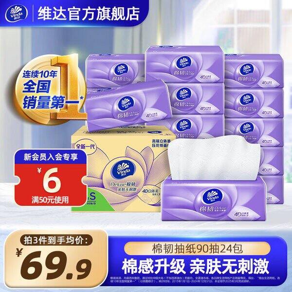 维达立体美抽纸，0.8/包💰