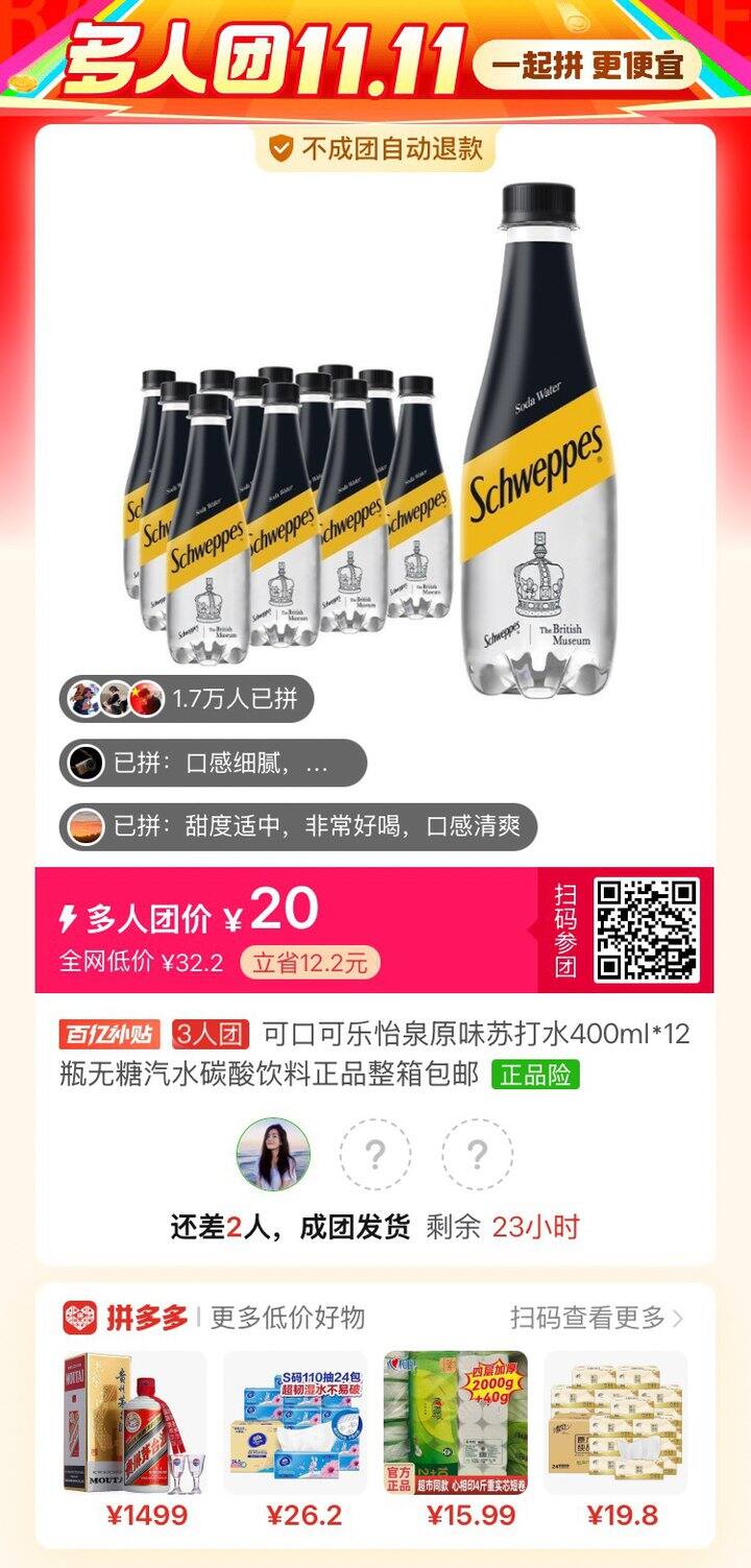 怡泉气泡水有拼单的吗