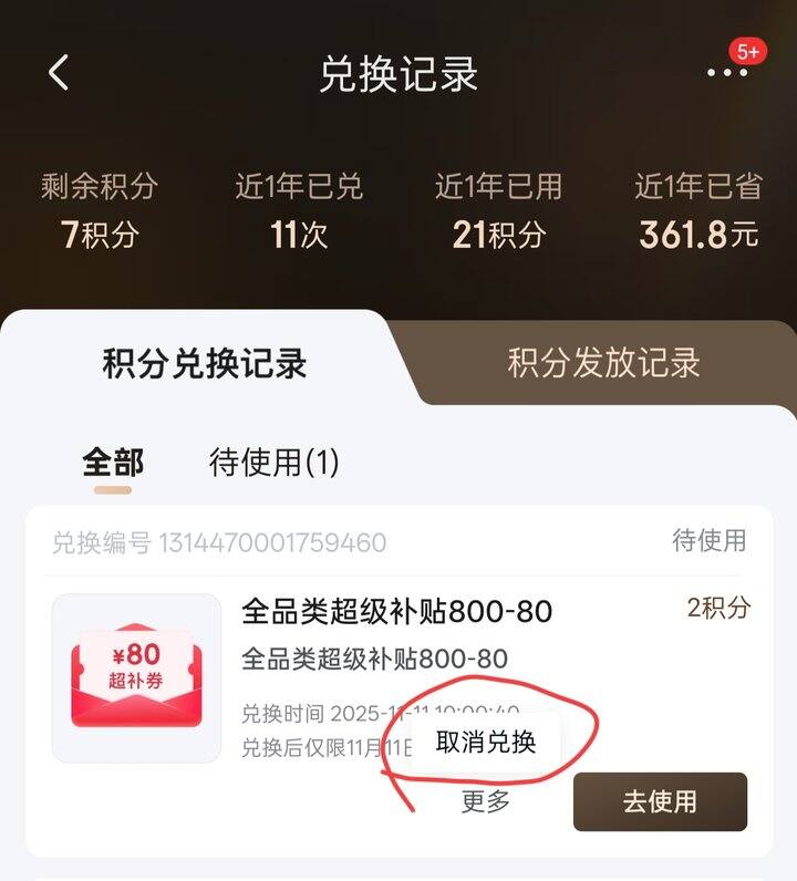 双十一京东兑的800-80没用掉记得取消兑换，能回来2积分