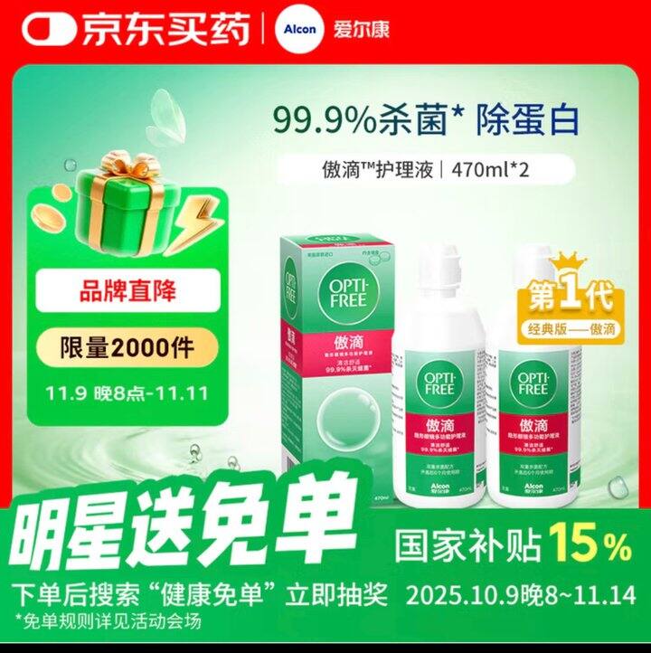 【京东晒单】傲滴隐形眼镜液护理2瓶