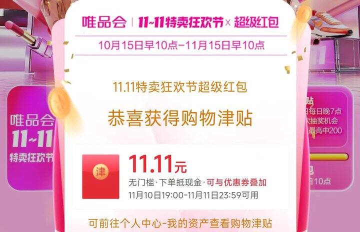来抽唯品会11.11津贴🧧