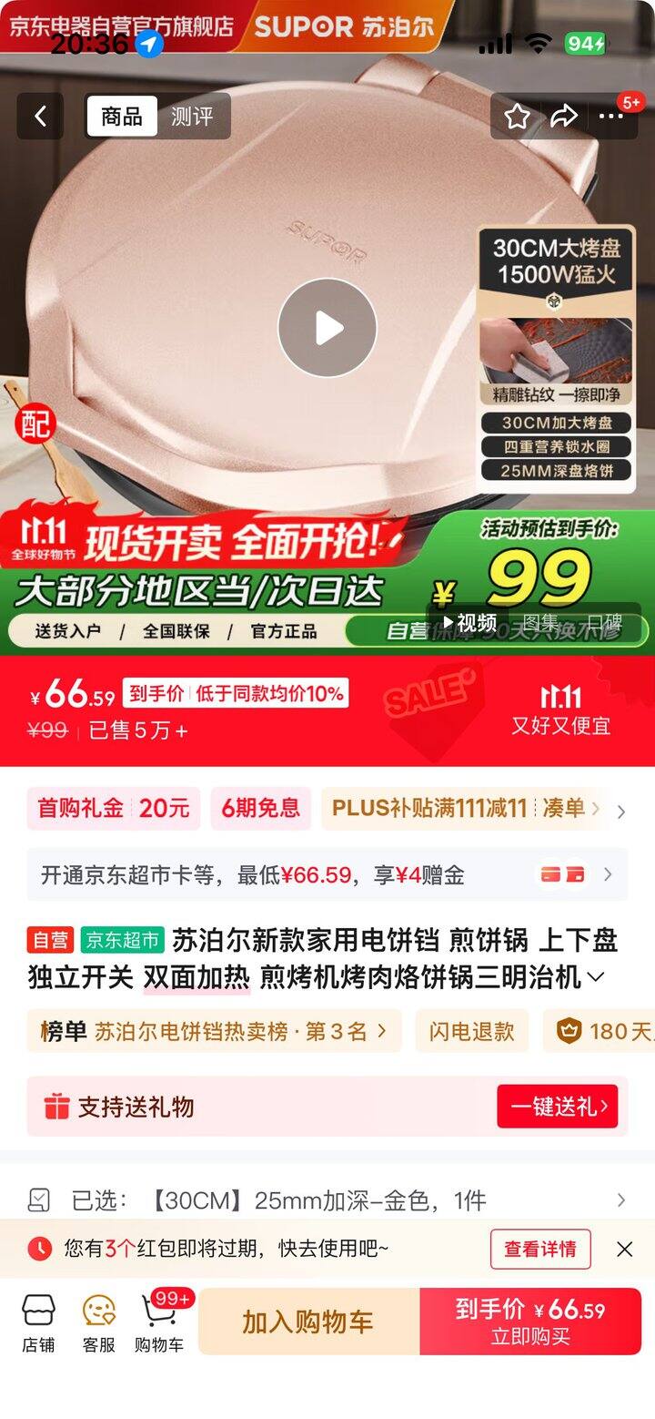 苏泊尔电饼铛💰65元