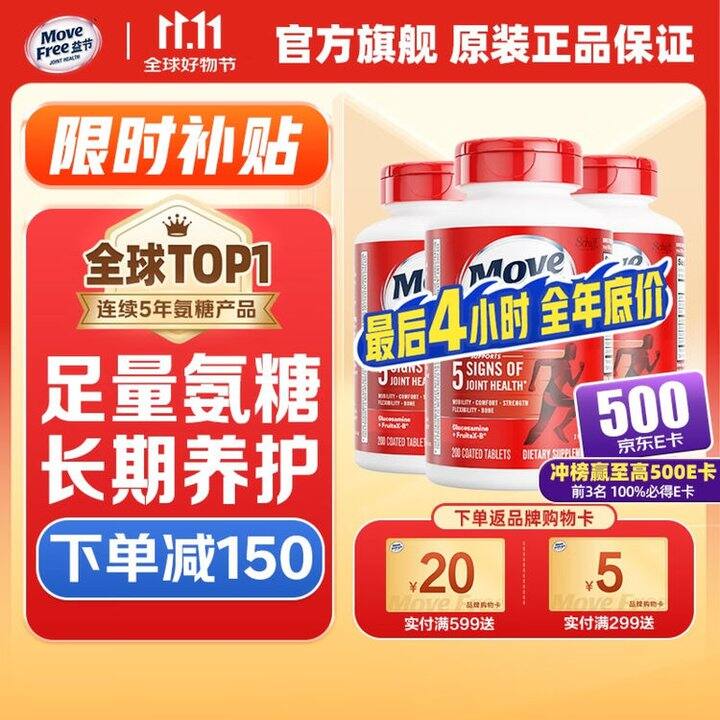 💰0.94/粒‼️ Move Free益节红瓶氨糖软骨素