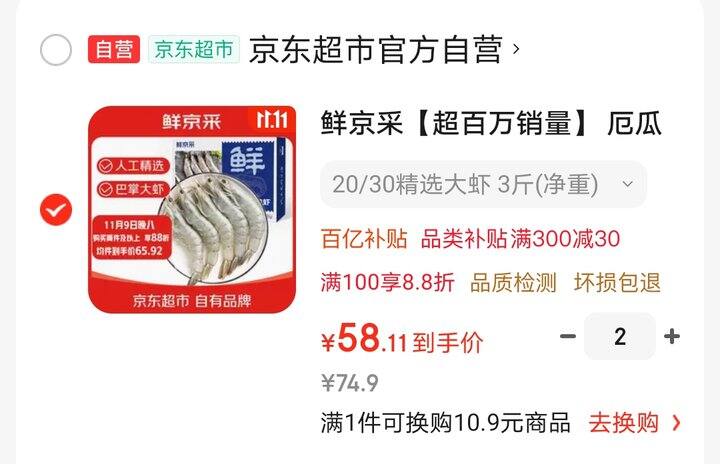 鲜京采大虾好价