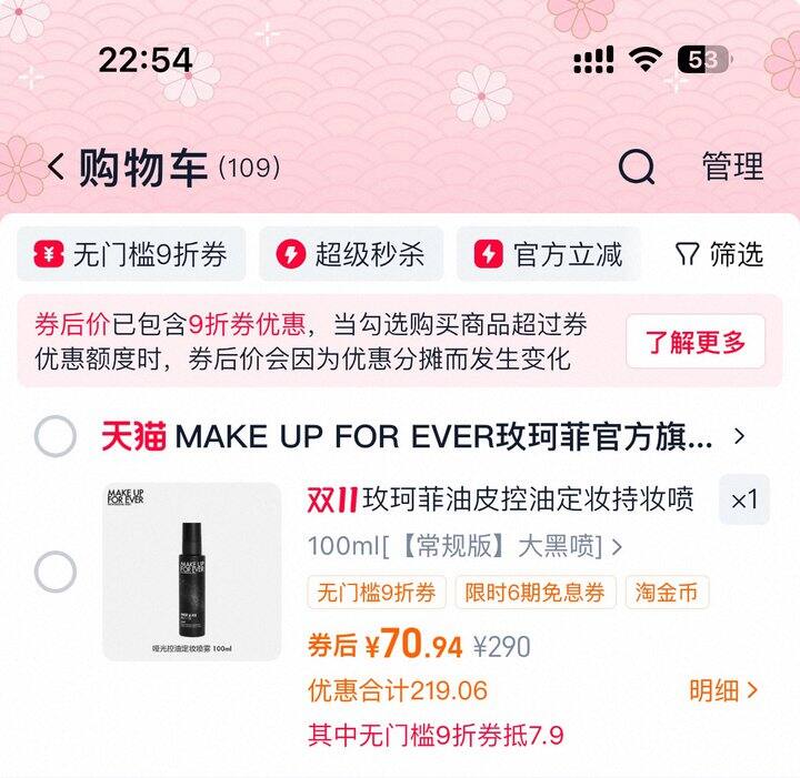 玫珂菲定妆喷雾71