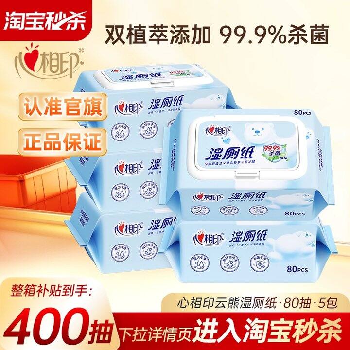 速‼心相印湿厕纸80抽💰4.9