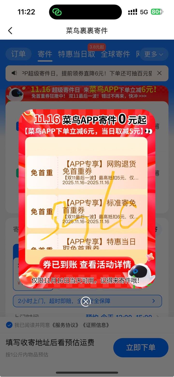 菜鸟免首重寄件券