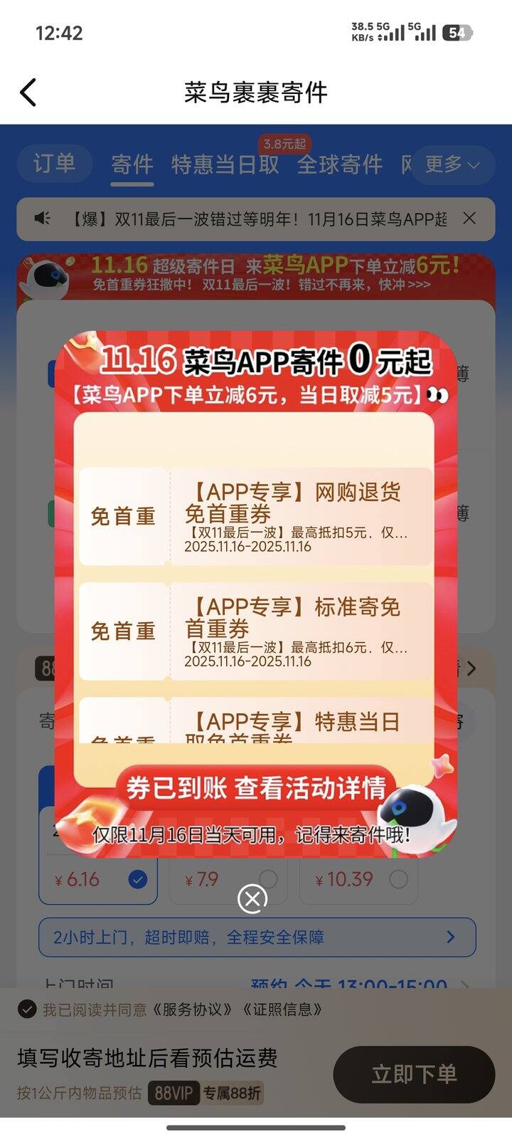 菜鸟裹裹APP 11.16日免首重