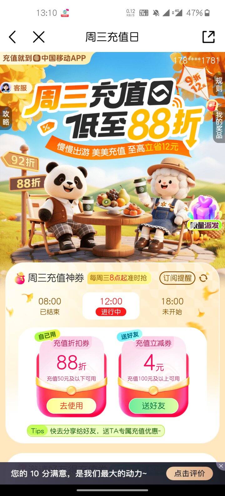 移动APP充值88折